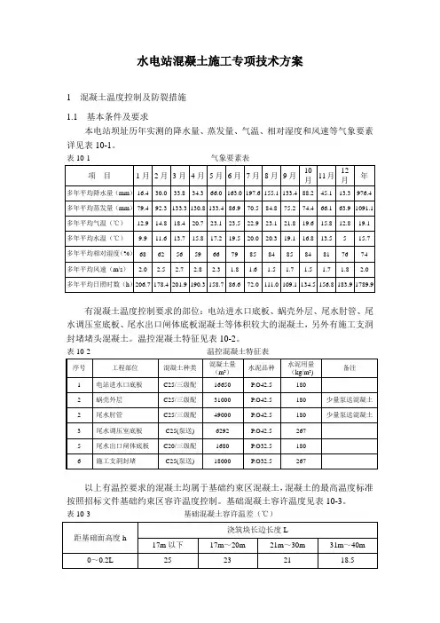 水电站混凝土施工专项技术方案