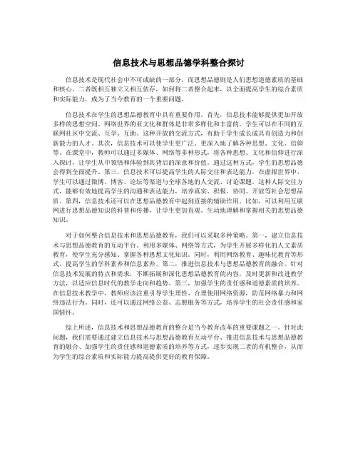 信息技术与思想品德学科整合探讨