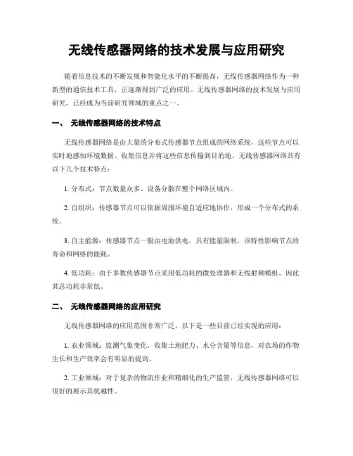 无线传感器网络的技术发展与应用研究
