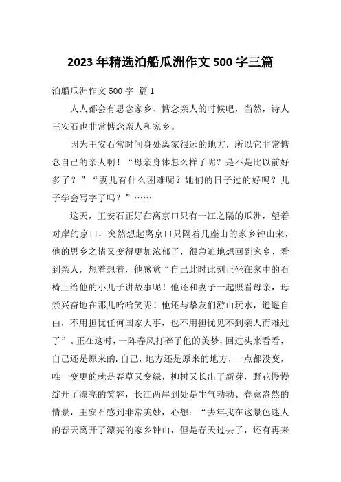 2023年精选泊船瓜洲作文500字三篇