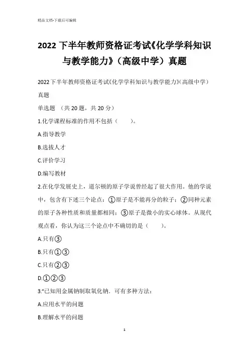 2022下半年教师资格证考试《化学学科知识与教学能力》(高级中学)真题