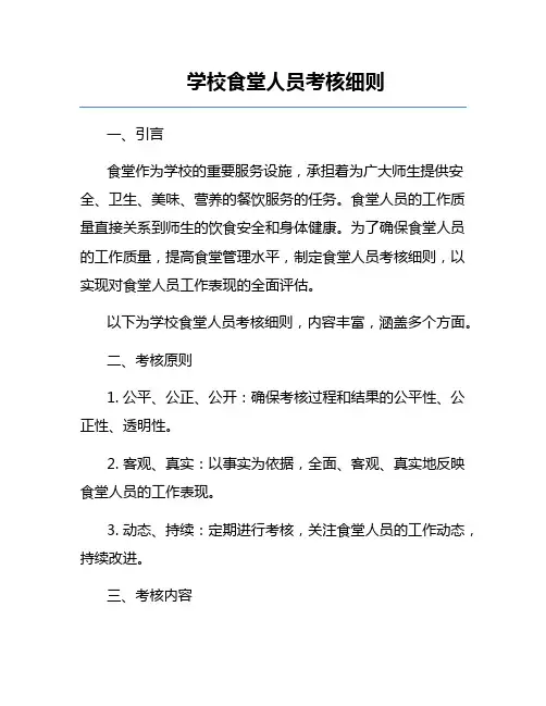 学校食堂人员考核细则