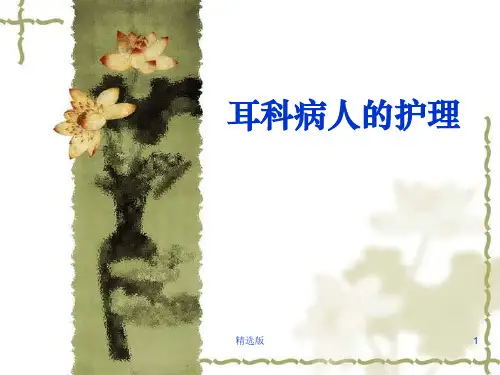《耳科病人的护理》PPT课件