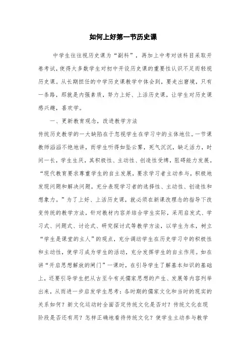 如何上好第一节历史课