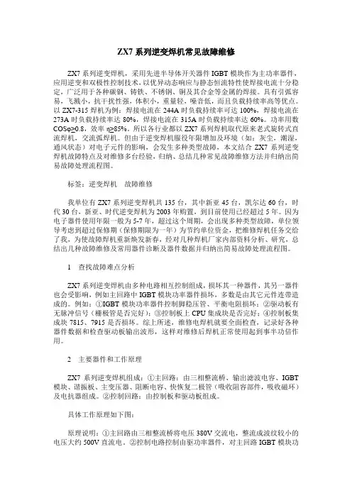 ZX7系列逆变焊机常见故障维修