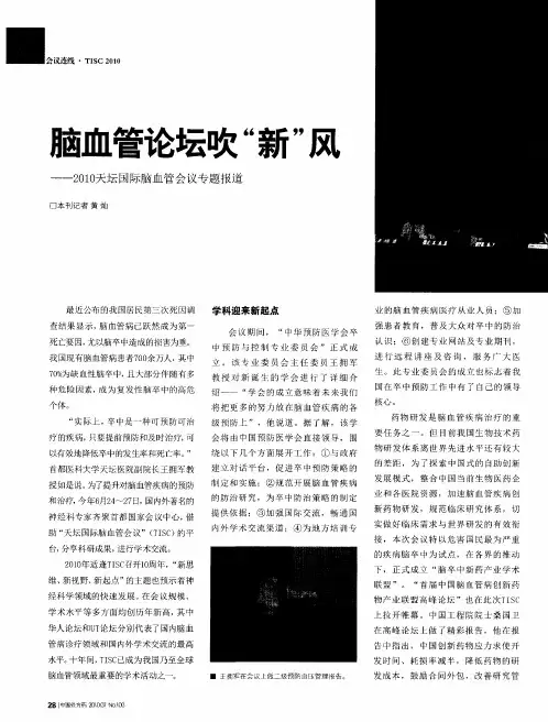 脑血管论坛吹“新”风——2010天坛国际脑血管会议专题报道