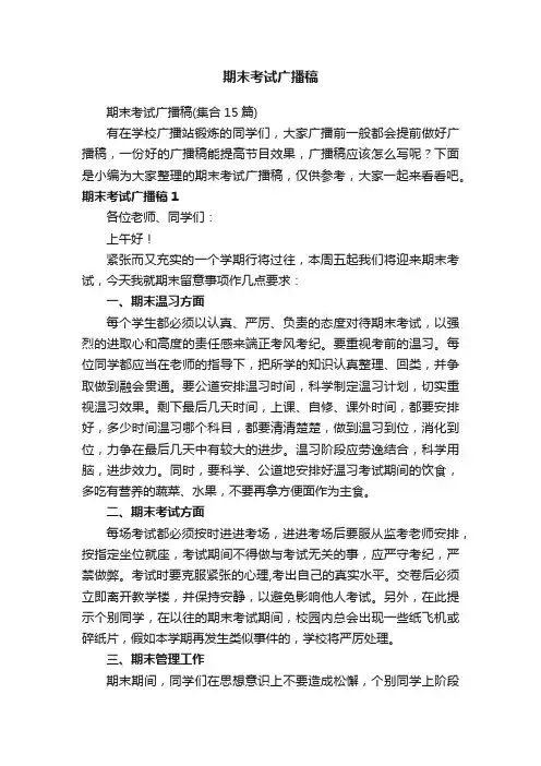 期末考试广播稿（集合15篇）