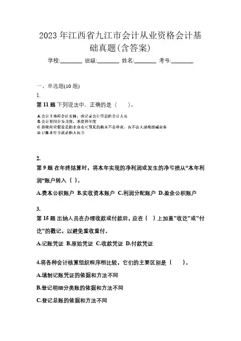 2023年江西省九江市会计从业资格会计基础真题(含答案)