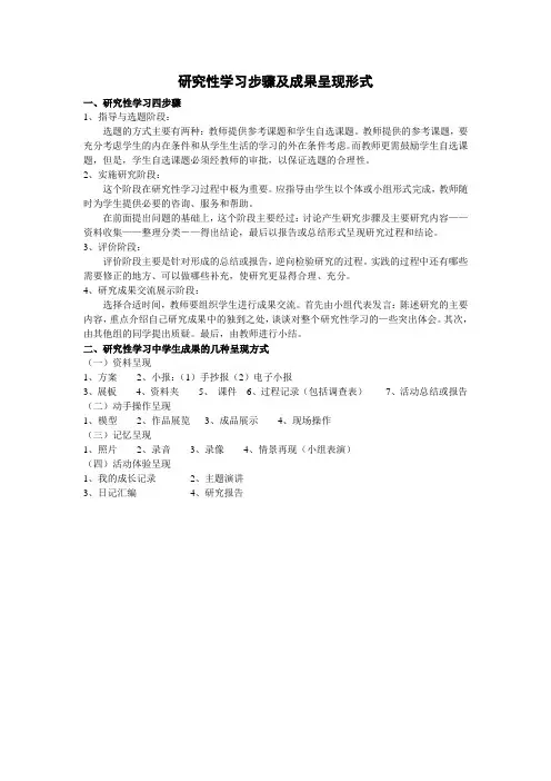 研究性学习步骤及成果呈现形式