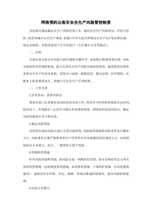 网络预约出租车安全生产风险管控制度