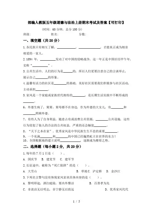 部编人教版五年级道德与法治上册期末考试及答案【可打印】