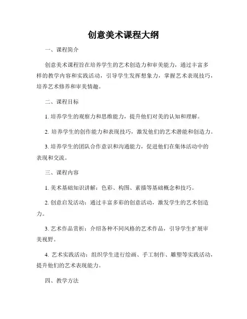 创意美术课程大纲