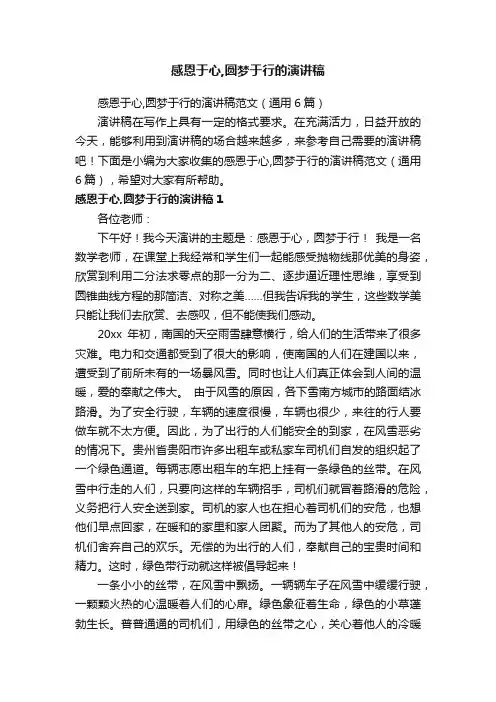 感恩于心,圆梦于行的演讲稿范文（通用6篇）