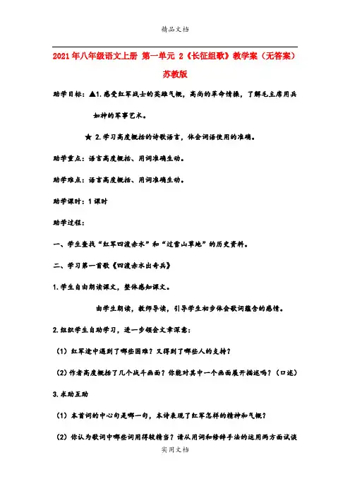 2021年八年级语文上册 第一单元 《长征组歌》教学案(无答案) 苏教版