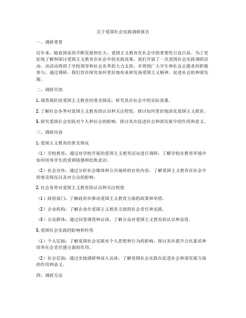 关于爱国社会实践调研报告