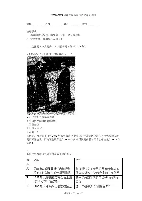 2023-2024学年初中历史部编版九年级下第五单元 二战后的世界变化单元测试(含答案解析)