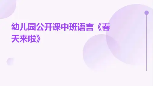 幼儿园公开课中班语言《春天来啦》