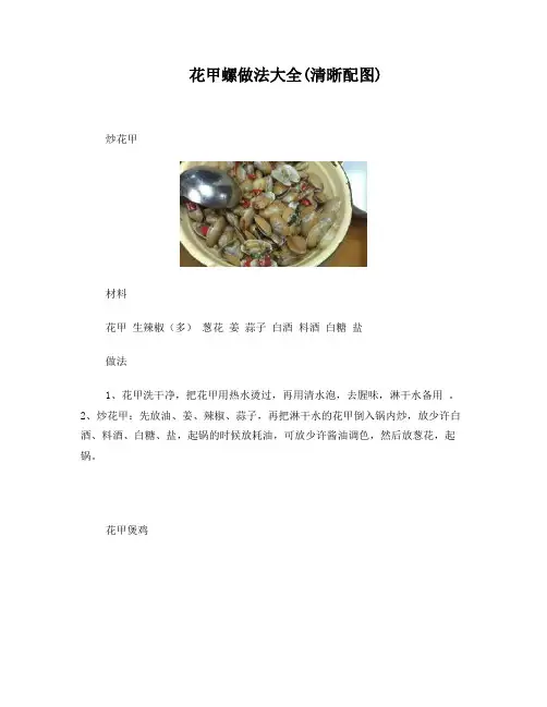 花甲螺做法大全(清晰配图)