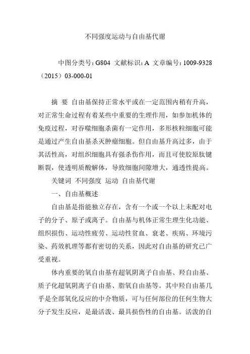 不同强度运动与自由基代谢
