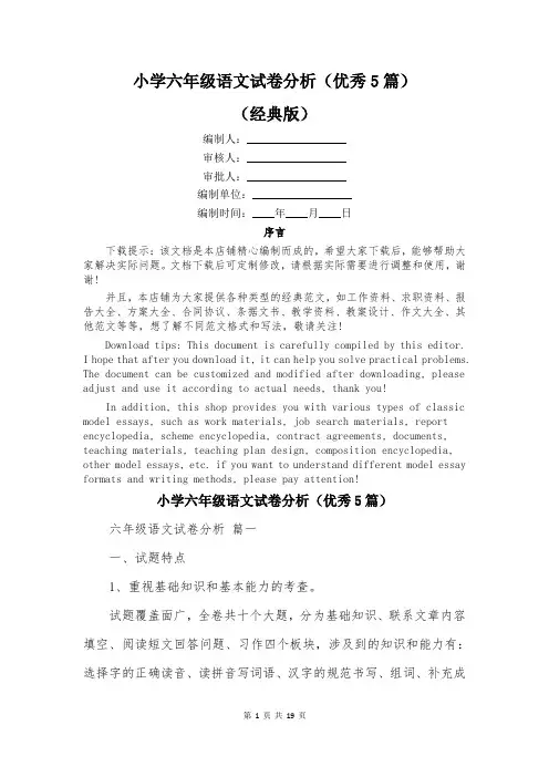 小学六年级语文试卷分析(优秀5篇)