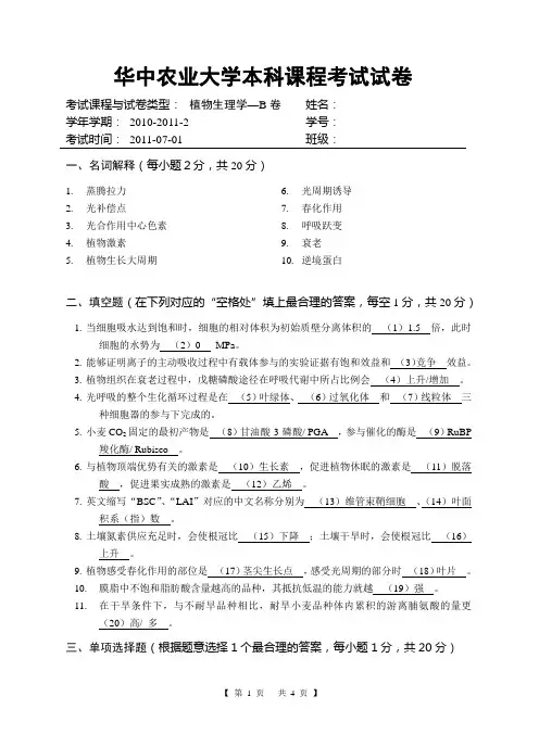 2010-2011-2植物生理学期末考试试卷B[2]