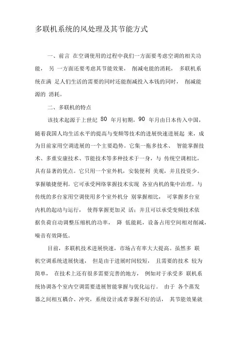 多联机系统的新风处理及其节能方式