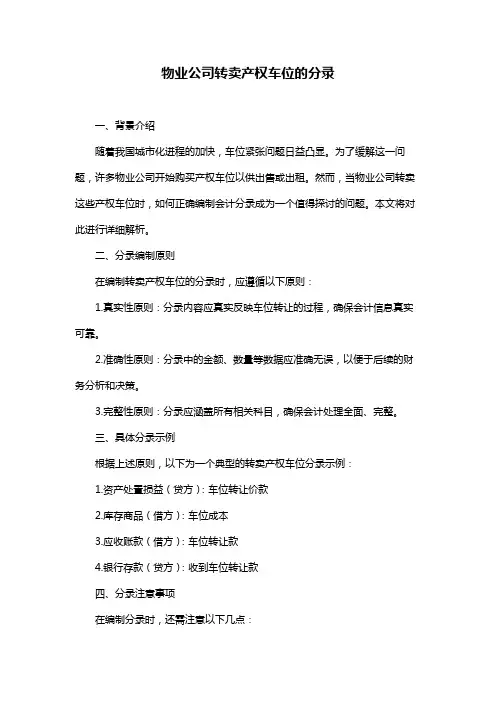 物业公司转卖产权车位的分录