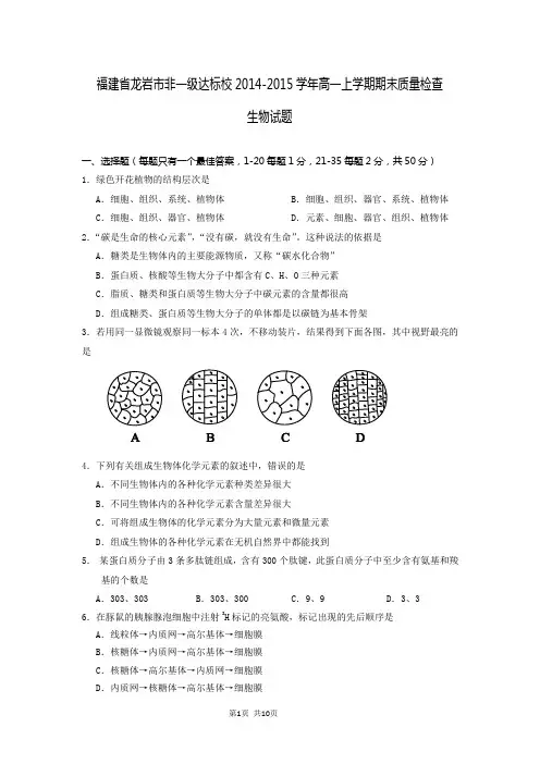 福建省龙岩市非一级达标校2014-2015学年高一上学期期末质量检查生物试题