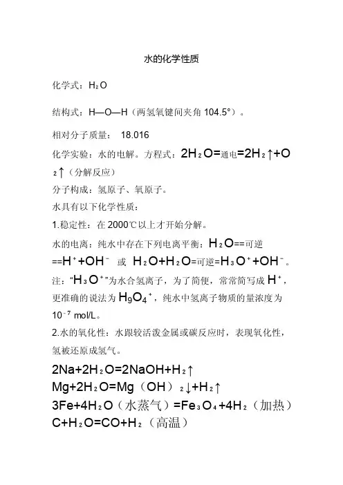 水的化学性质