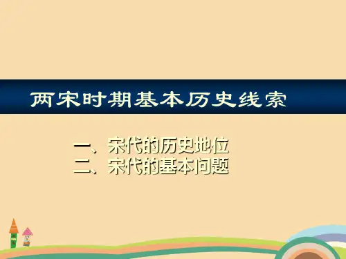 八年级历史两宋时期基本历史线索PPT优秀课件