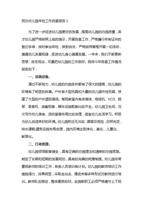 2020民办幼儿园年检工作自查报告范文(精选3篇)
