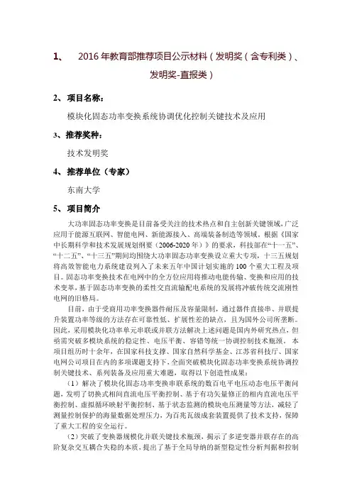 2015年国家技术发明奖推荐项目公示材料-南瑞继保