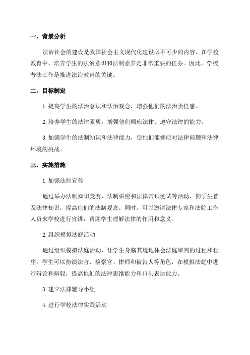 2024年学校普法工作计划