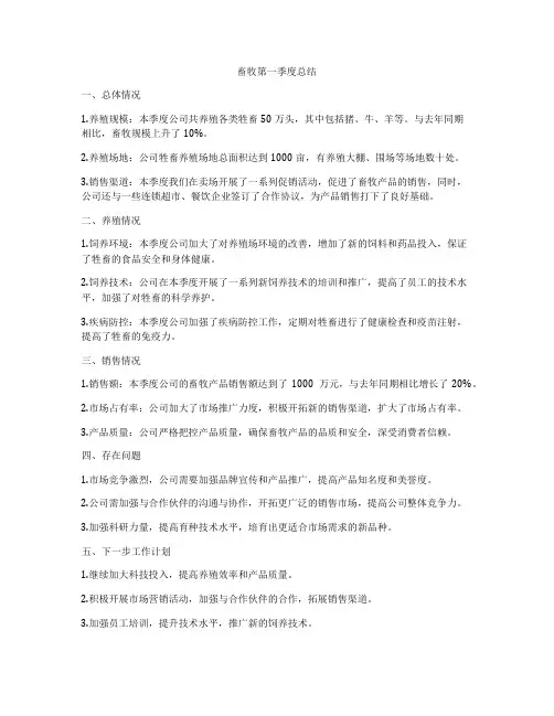 畜牧第一季度总结