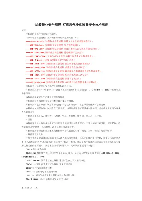 涂装作业安全规程有机废气净化装置安全技术规定