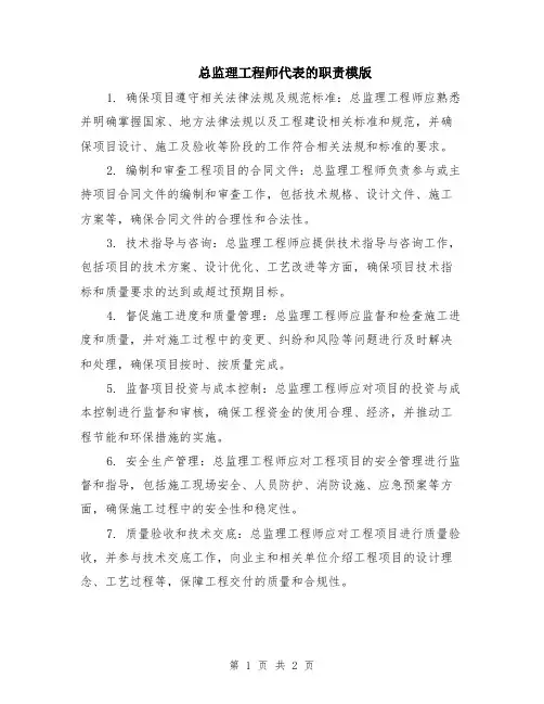 总监理工程师代表的职责模版