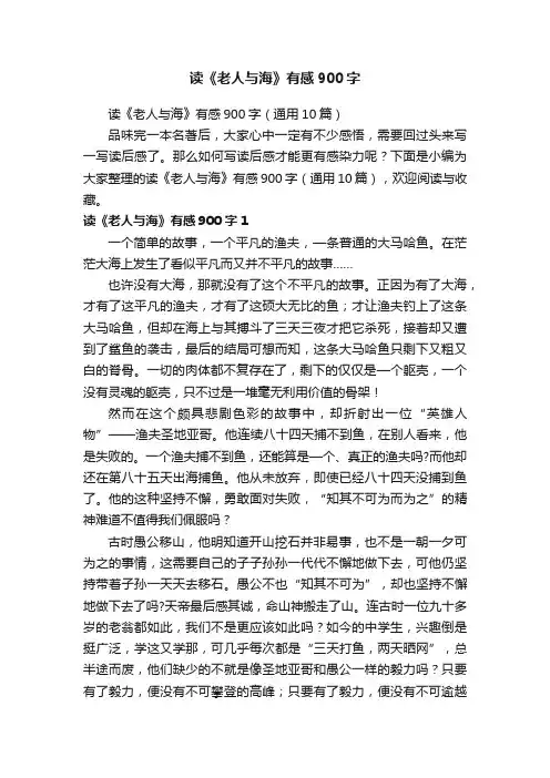 读《老人与海》有感900字（通用10篇）