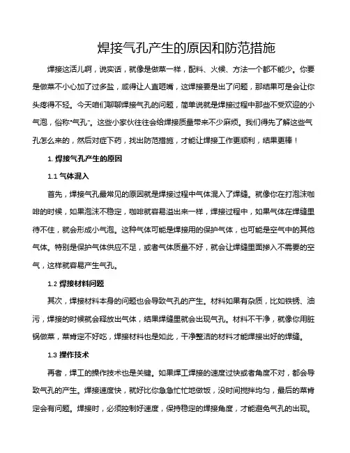焊接气孔产生的原因和防范措施