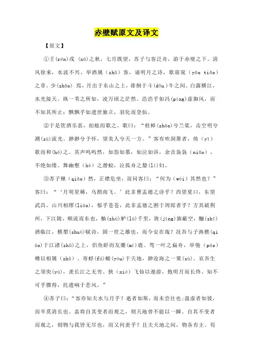 赤壁赋原文及译文(标准版)