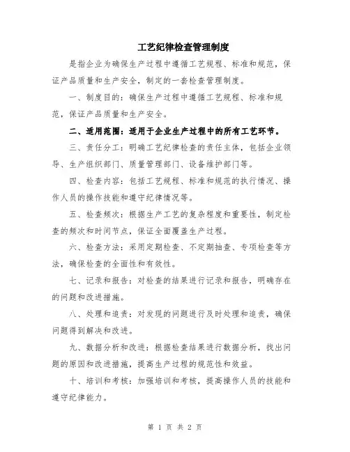 工艺纪律检查管理制度