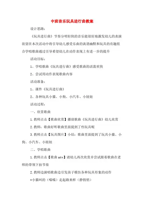 中班音乐玩具进行曲教案