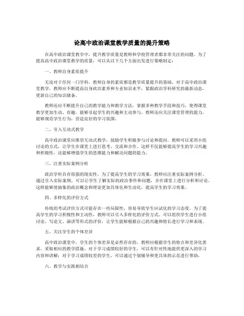 论高中政治课堂教学质量的提升策略