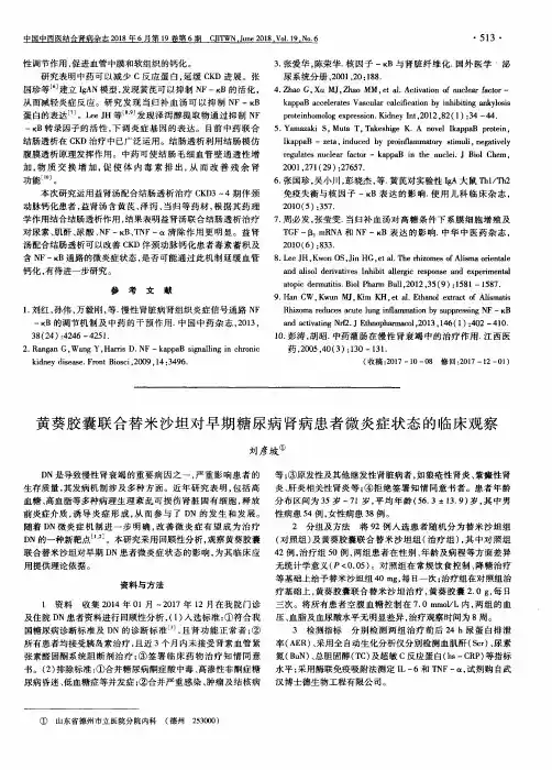 黄葵胶囊联合替米沙坦对早期糖尿病肾病患者微炎症状态的临床观察