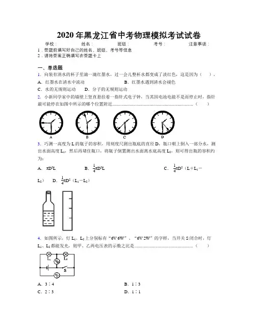2020年黑龙江省中考物理模拟考试试卷附解析