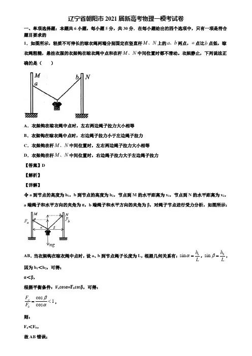 辽宁省朝阳市2021届新高考物理一模考试卷含解析