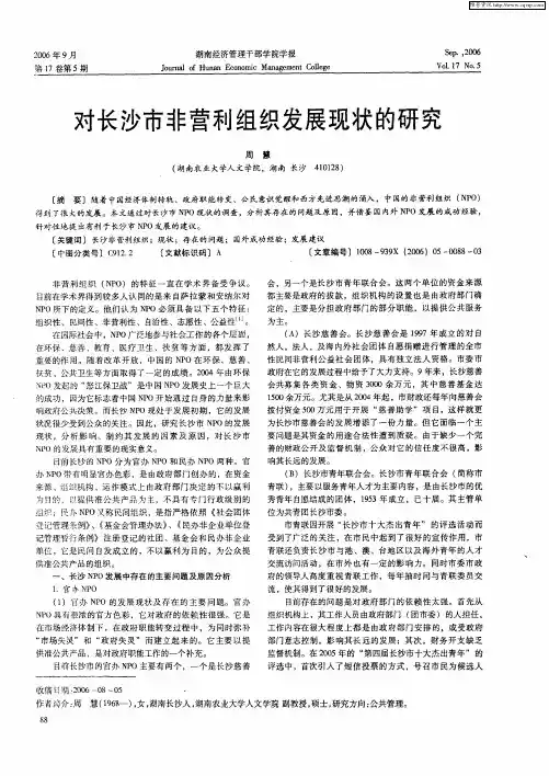 对长沙市非营利组织发展现状的研究