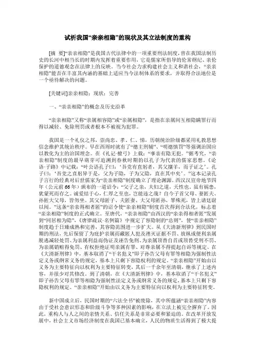 试析我国“亲亲相隐”的现状及其立法制度的重构