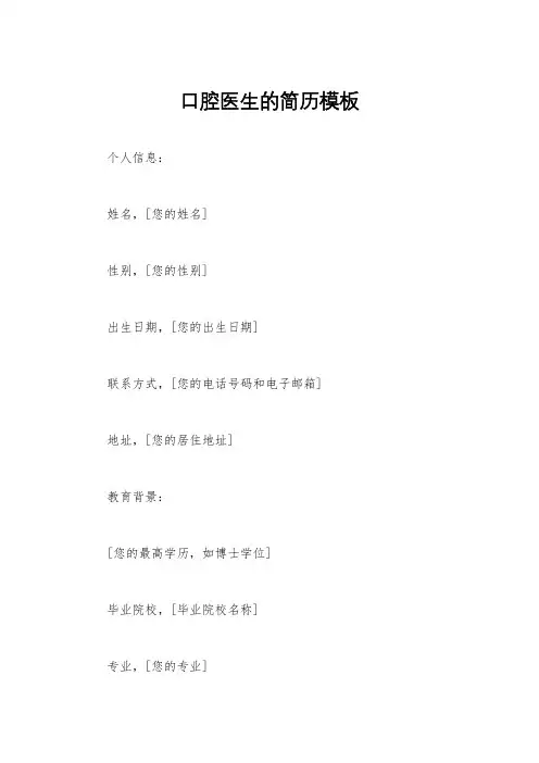 口腔医生的简历模板
