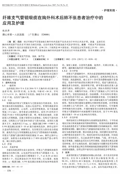 纤维支气管镜吸痰在胸外科术后肺不张患者治疗中的应用及护理