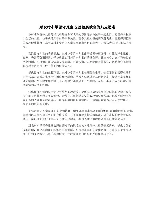 对农村小学留守儿童心理健康教育的几点思考